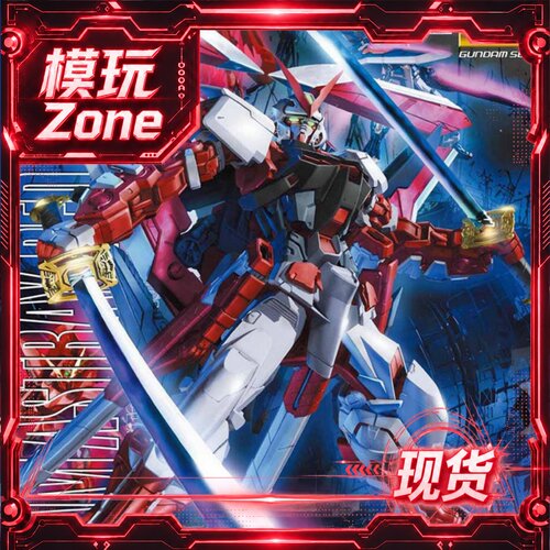 现货 万代MG129 红异端 改 Astray Red红迷茫红色异端改高达 拼装