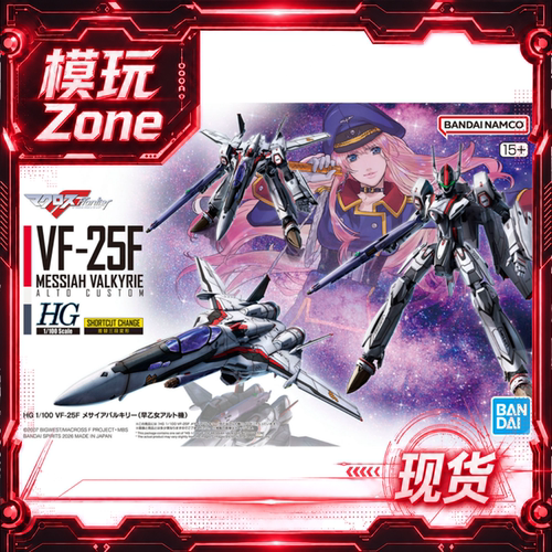 万代 HG 1/100 VF-25F 弥赛亚女武神 早乙女阿尔特机 模型