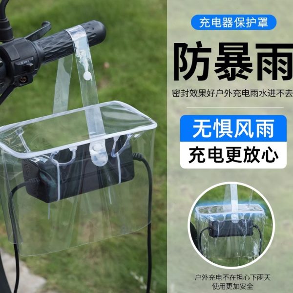 防水防晒一体防风天可电动车充电器露防雨罩收纳袋充电尘防雨收纳