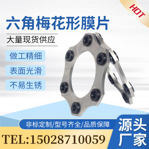 不锈钢叠片 法兰联轴器弹性缓冲垫 六角梅花形联轴器膜片联轴钢片