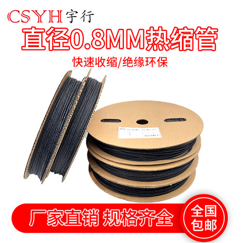 0.8热缩管 0.6mm 热缩套管 每卷200米环保阻燃绝缘套管颜色黑色