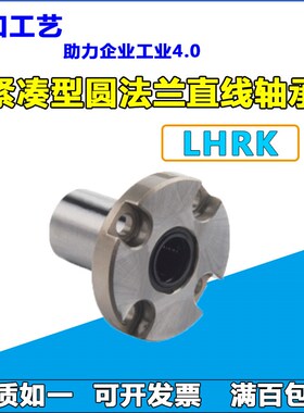紧凑型圆法兰直线轴承LHRK/LME52内径6/8/10/12/16轴承钢