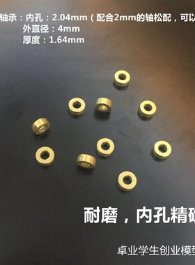 精密铜片铜珠垫片2mm毫米内径4mm毫米外径厚度1.64四驱车马达轴承