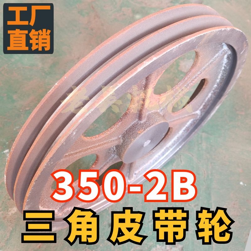 350-2B三角皮k带轮双槽B型/外径350毫米/35公分厘米铸铁电机皮带