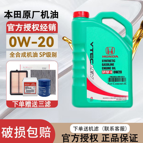 东风本田全合成机油SP0W20