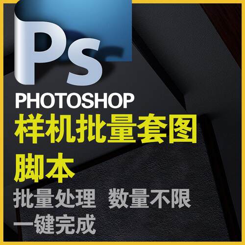 PS样机批量套图插件脚本自动批处理程序photoshop出图套版软件PSD