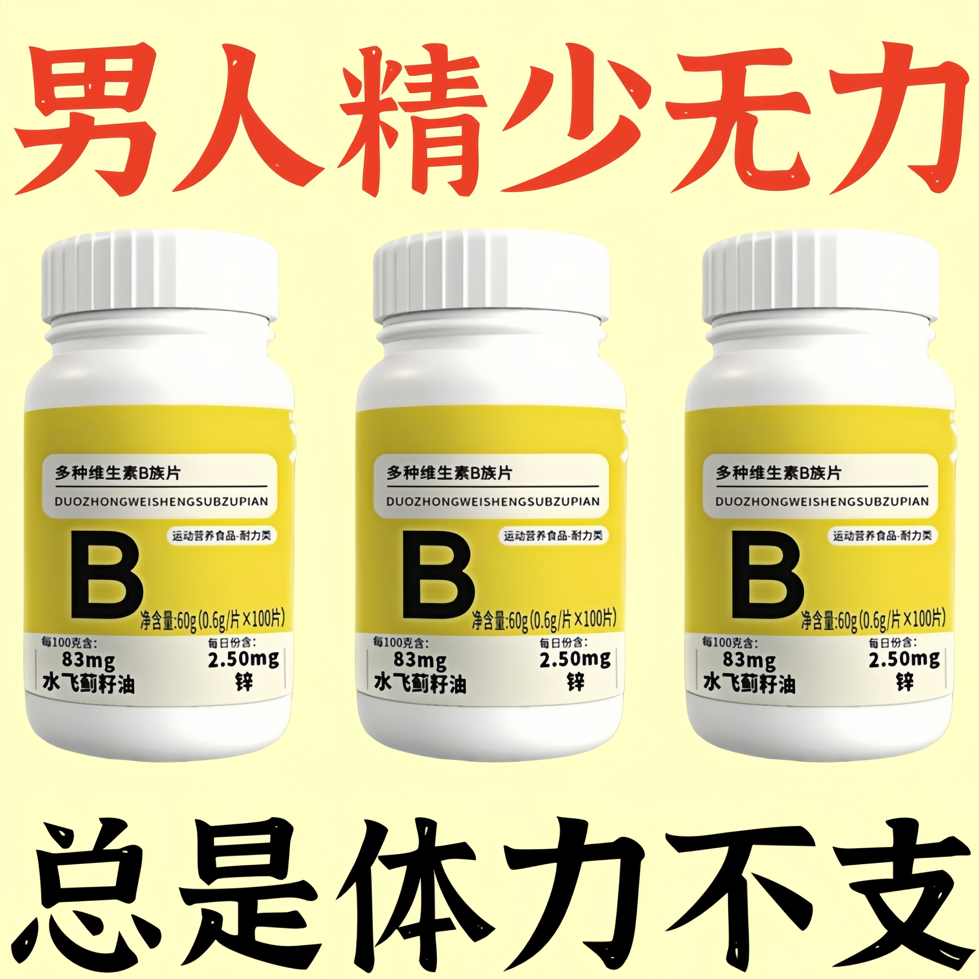 复合维维生素b族片锌硒