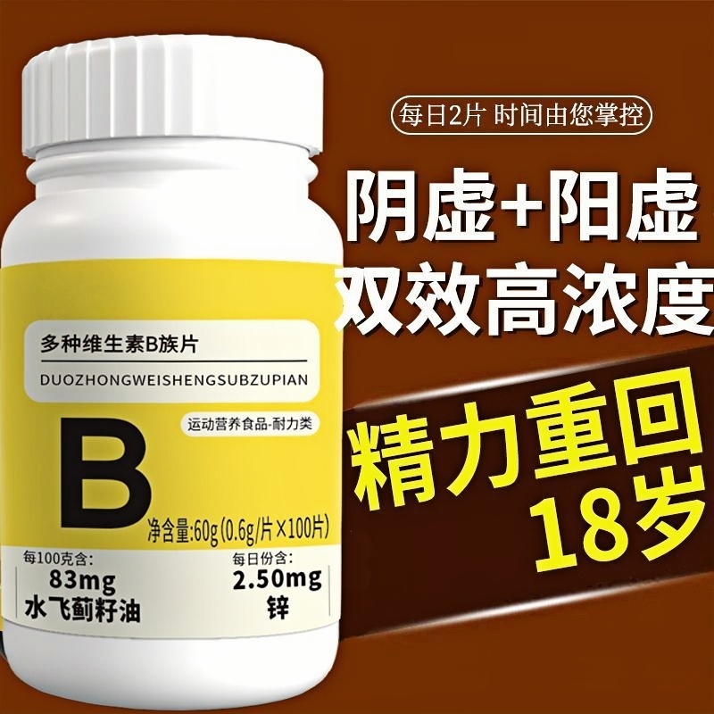 复合维维生素b族片满满活力