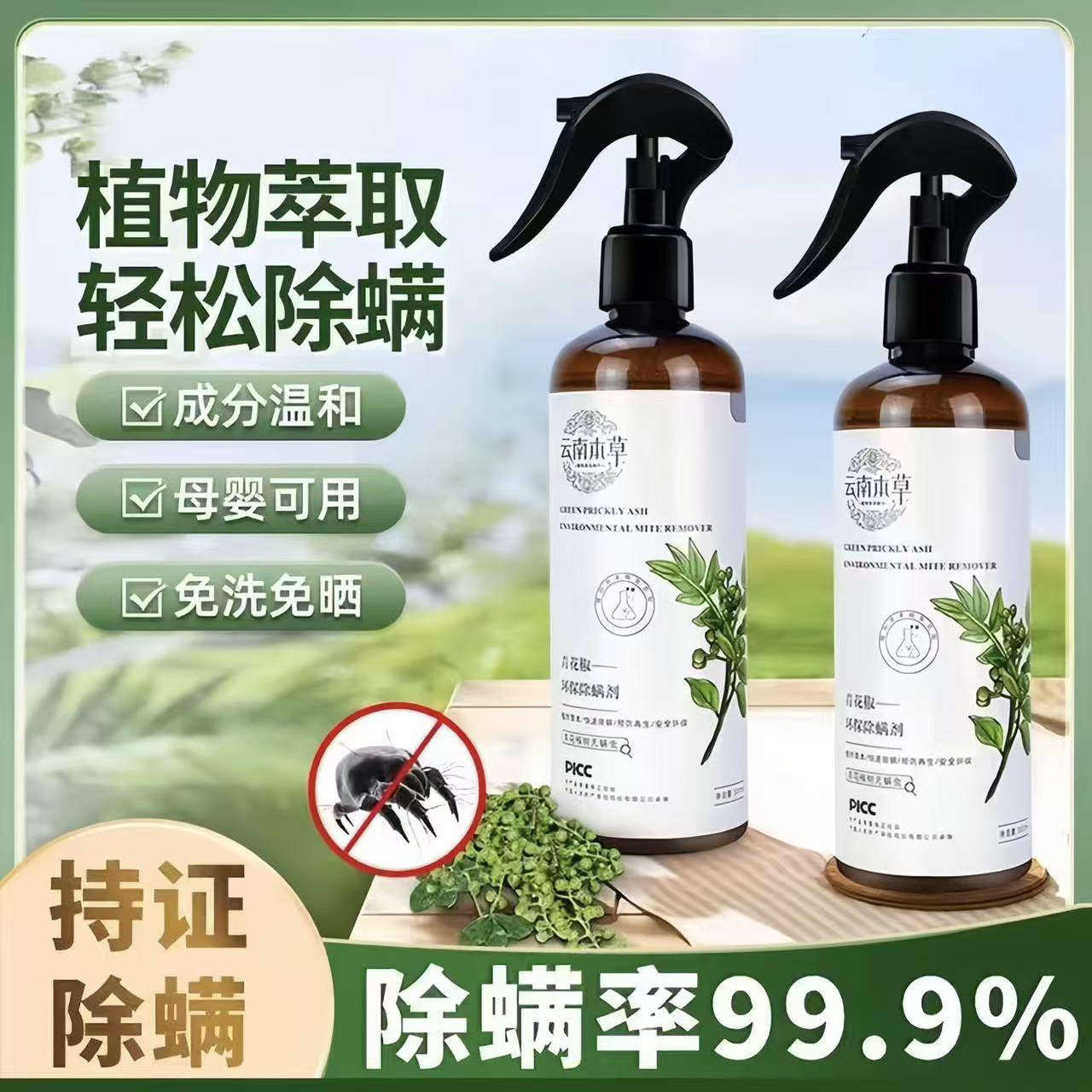 青花椒除螨剂螨虫喷雾剂床上免洗祛螨剂孕婴被褥衣物去除螨喷雾剂