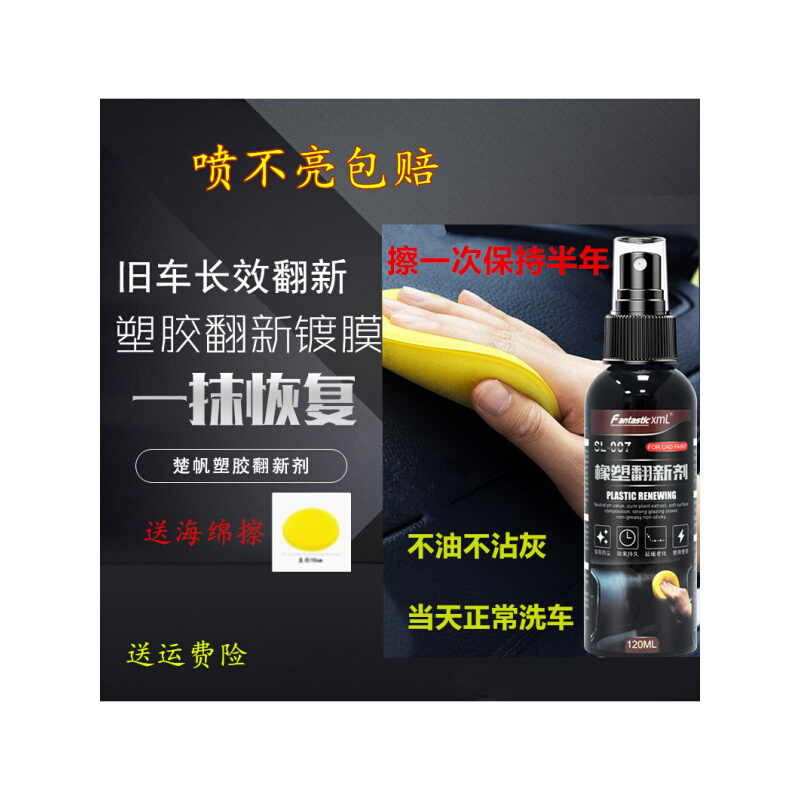 超浓缩型汽车塑料内饰外饰座椅轮胎翻新剂 120ml