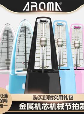 AROMA阿诺玛 机械节拍器AM-706 707钢琴吉他架子鼓乐器通用打拍器