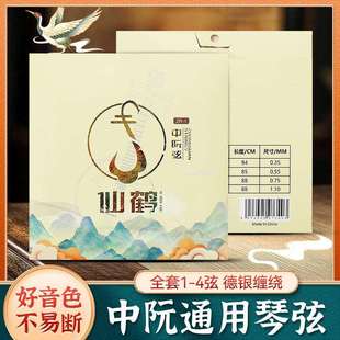 仙鹤中阮琴弦一套四根装全套弦线专业演奏级1/2/3/4弦钢丝中阮弦
