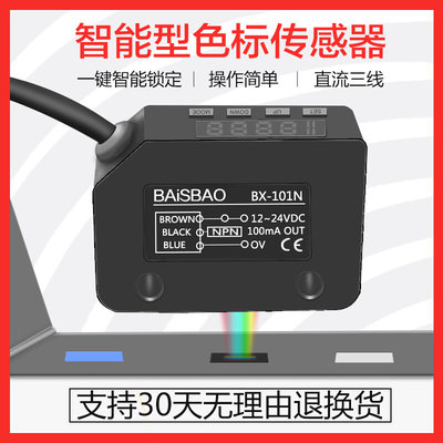 色标颜色传感器识别器传感器 BX-101N 光电开关感应色彩 厂家直销