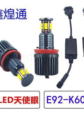 工厂爆款现货LED汽车天使眼日行灯CSP 12个灯珠白光120W E92-K60