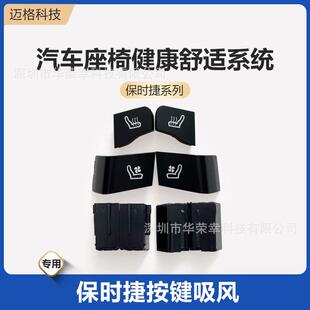 保时*捷专用通风加热按键吸风透气夏季正副驾驶汽车座椅改装开关