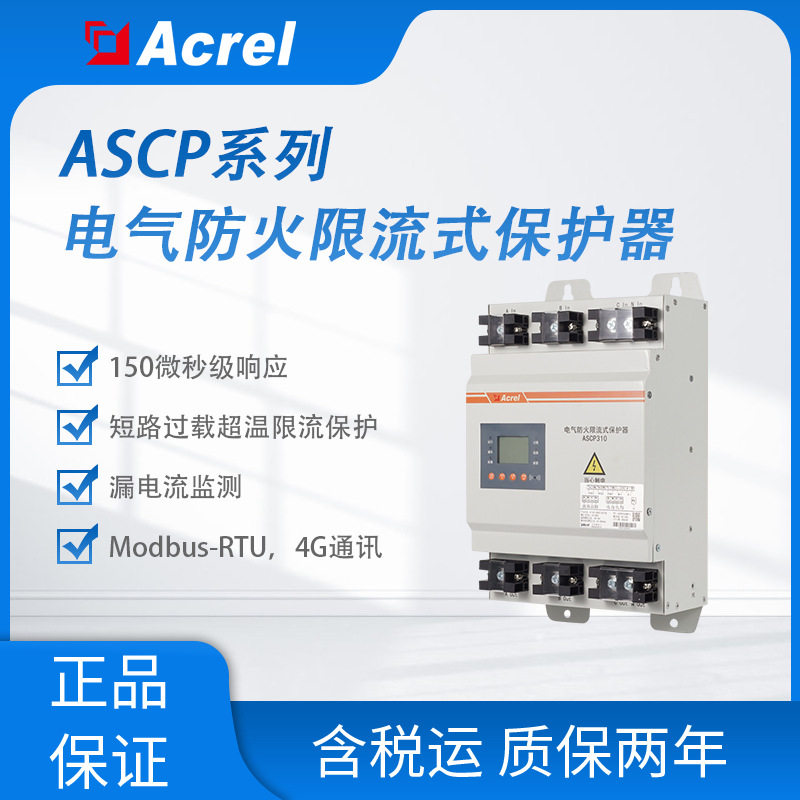 安科瑞ASCP310三相防火限流器