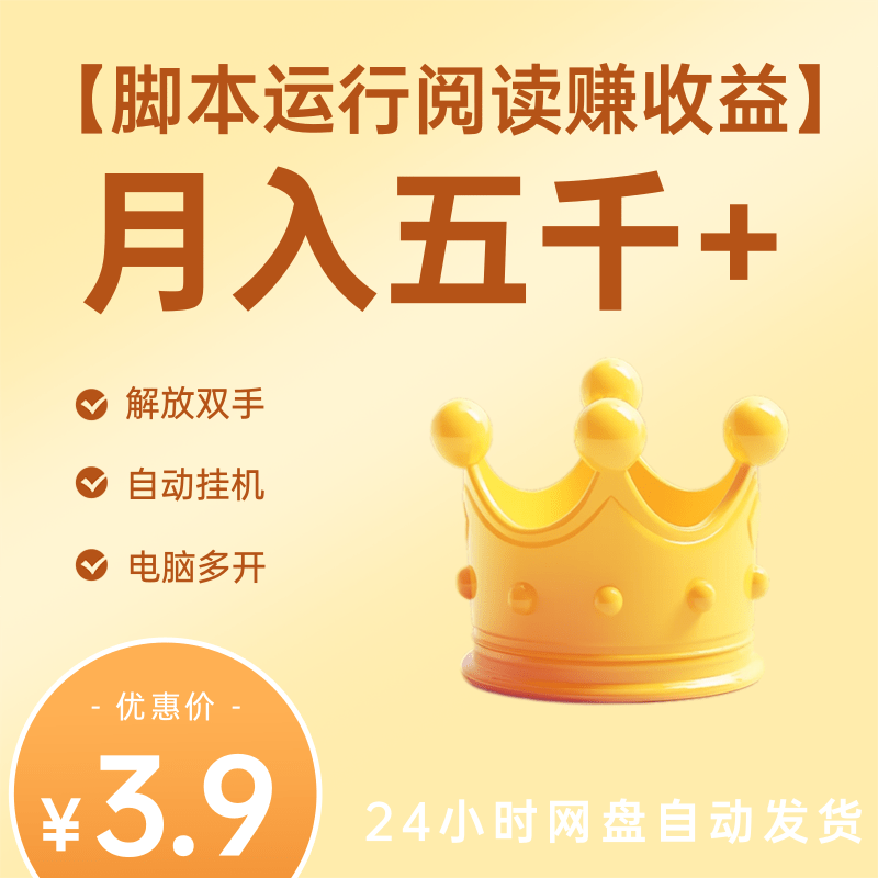 自动挂机阅读项目，在手机上自动阅读解放双手，脚本运行，0成本