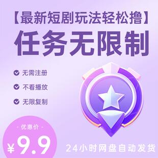 最新短剧玩法，无需注册，不看播放，无限复制，单号轻松日入500+