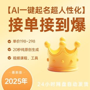 AI原创视频+一键起名,更符合人性化,接单接到爆,小白轻松掌握