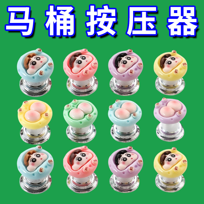 可爱小新屁屁马桶冲水按钮通用