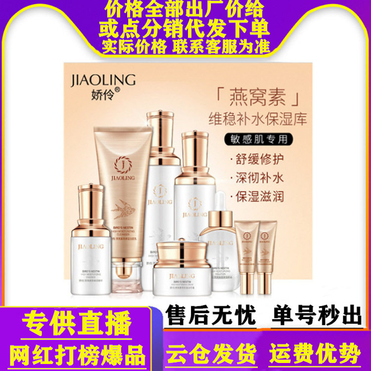 正品娇伶燕窝素8件套盒装补水保湿淡纹抗皱修复红血丝敏感肌专用