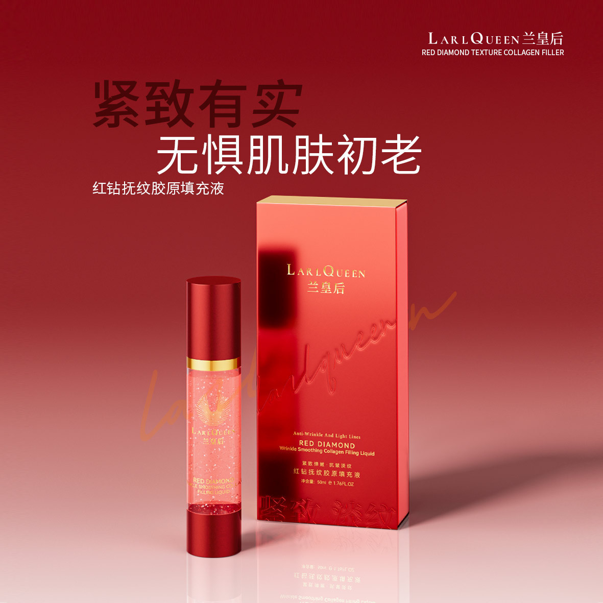 兰皇后红钻胶原多肽精华液抗皱紧