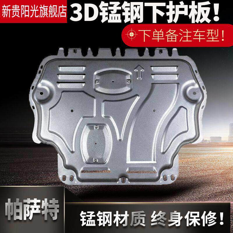 朗逸PLUS引擎下护板速腾Passat3D锰钢全覆盖加厚镁合金装甲底盘