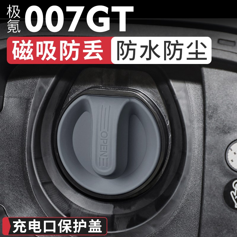 适用极氪007GT专用充电口防水雨盖快慢充防尘硅胶保护Z套改装配件