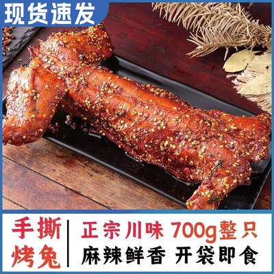 自贡川味麻辣烤兔真空手撕兔肉兔头四川特产美食800克整只兔肉