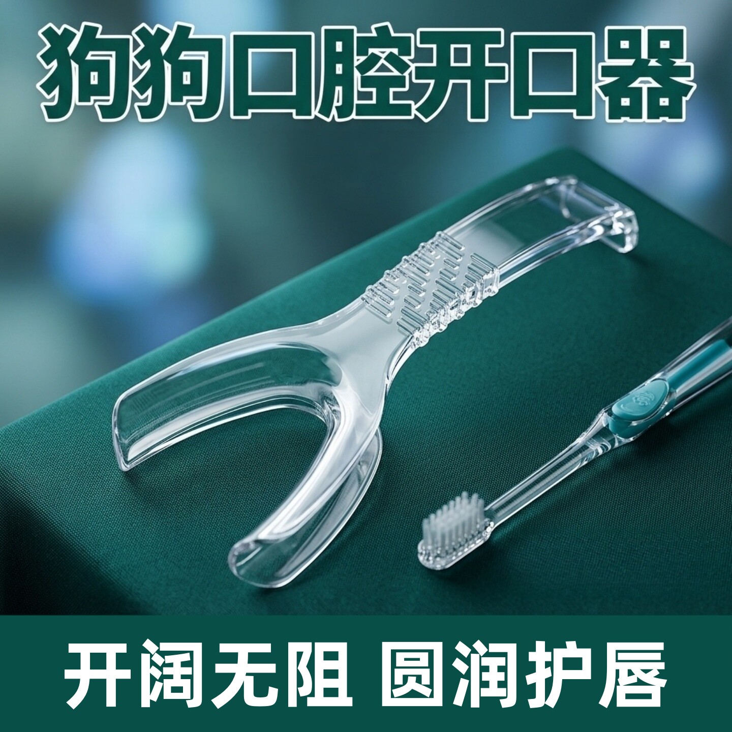 狗狗刷牙辅助神器开口器牙科拉钩图片