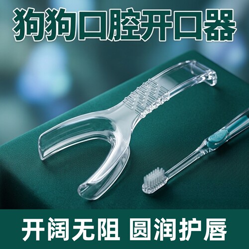 狗狗刷牙辅助神器开口器牙科拉钩