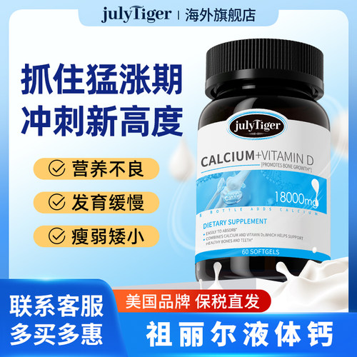 美国Julytiger液体钙正品旗舰店