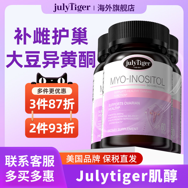 【3瓶】美国Julytiger肌醇大豆异黄酮护巢丸呵护爱巢海外旗舰店