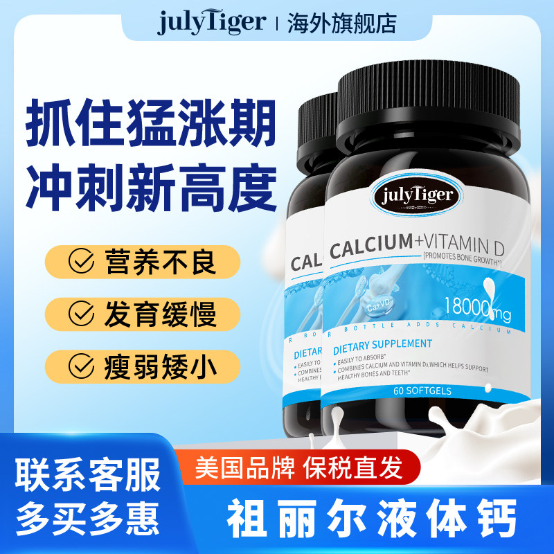 【2瓶】美国Julytiger液体钙赖氨酸钙片维生素D3青少年旗舰店