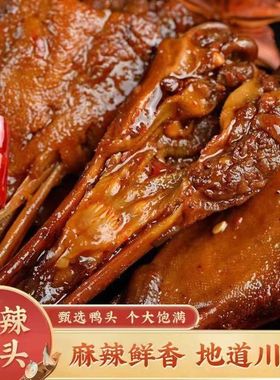 干锅大鸭头麻辣鸭头卤味熟食休闲食品小吃解馋零食下酒菜开袋即食