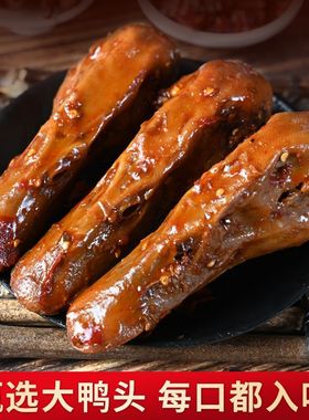 干锅大鸭头卤味麻辣熟食解馋零食下酒菜开袋即食鸭头休闲零食小吃