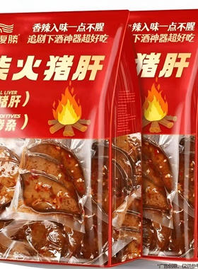 猪肝开袋即食湖南特产柴火卤猪肝熟食下酒解馋小零食休闲食品小吃