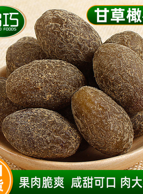 甘草橄榄500g潮汕特产橄榄休闲零食果脯九制甘草甜橄榄果干凉果