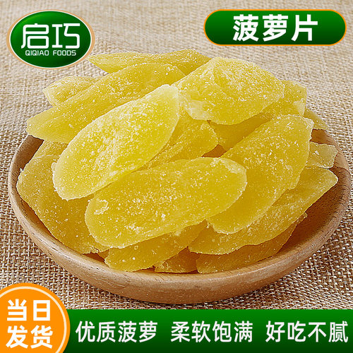 启巧菠萝干凤梨干自然晾晒
