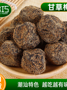 启巧甘草梅香草梅特产果脯果干李子蜜饯软糯酸甜甘草味浓休闲零食