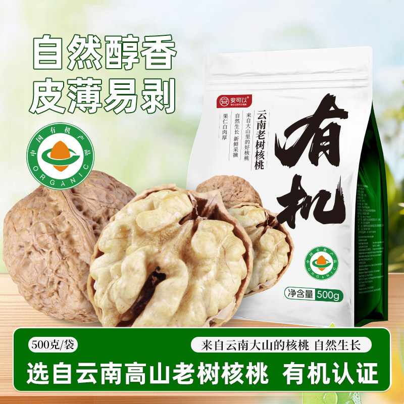 2026年云南有机核桃新货原味高山薄皮纸皮老树核桃无添加零食坚果