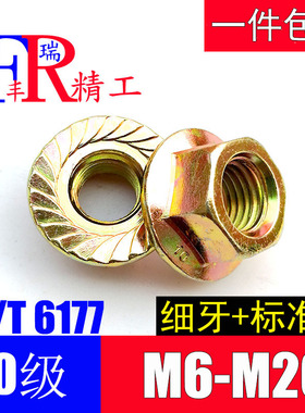 10.9级法兰面螺母细牙防滑带齿螺帽M8M10*1.25/M12M14M16*1.5/M20