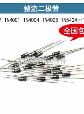 1N4007 10A10 1N5408 1N5819 1N4001 5822整流二极管级IN4007直插