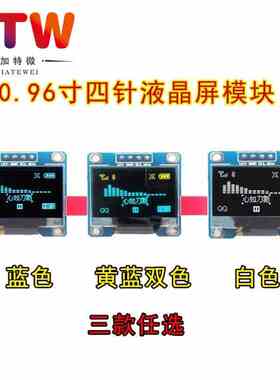 0.96寸OLED显示屏 SSD1306/1315驱动液晶屏4/7针 IIC/SPI白黄蓝色