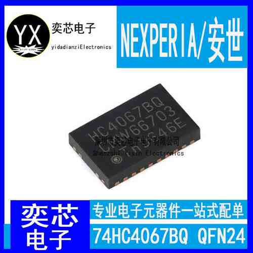 原装74HC4067BQ,118 DHVQFN-24 16通道模拟多路复用器/解复用器
