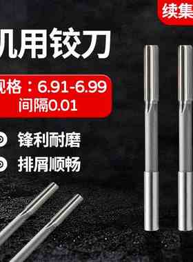 HSS合金机用铰刀6.91 6.92 6.93 6.94 6.95 6.96 6.97 6.98 6.99