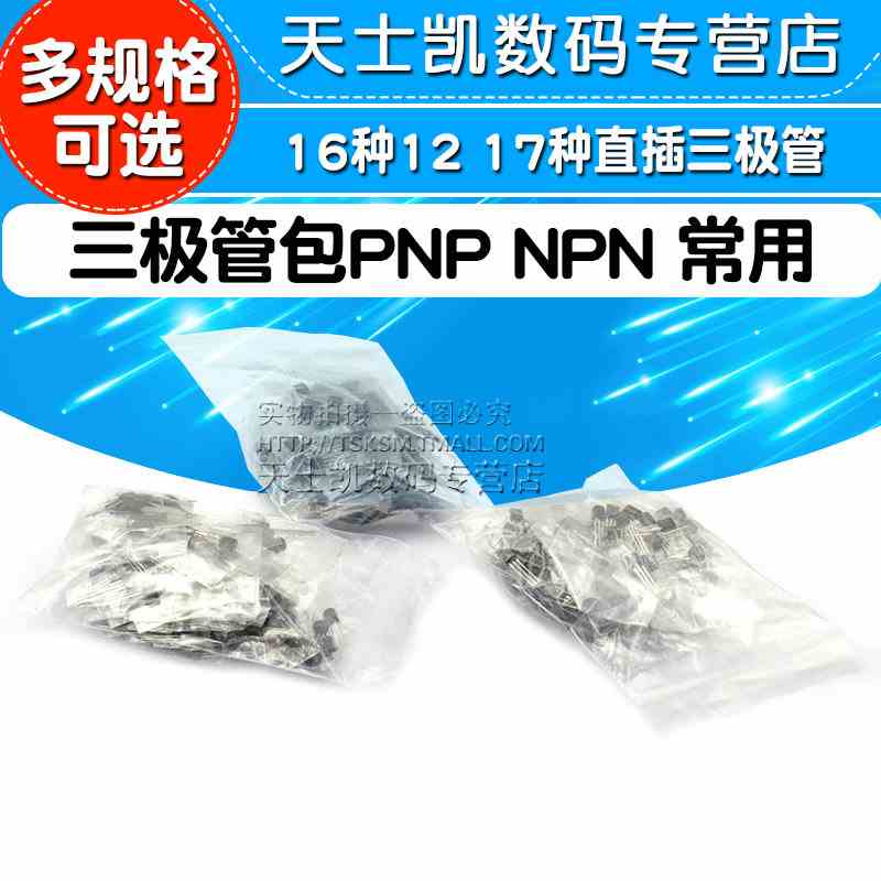三极管包PNP NPN 混合电子元器件常用16种12 17种三级管大全TO92