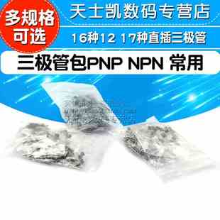 三极管包PNP NPN 混合电子元器件常用16种12 17种三级管大全TO92