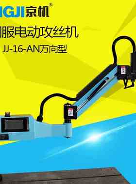 JINGJI京机伺服数控电动攻丝机全自动数控电攻牙机摇臂数控攻丝机