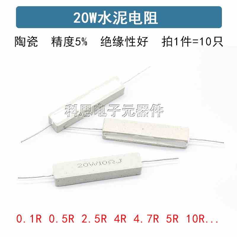 20W水泥电阻1R/2/2.2/2.5/3/4/5/10/30/33/200欧470欧 陶瓷电阻器